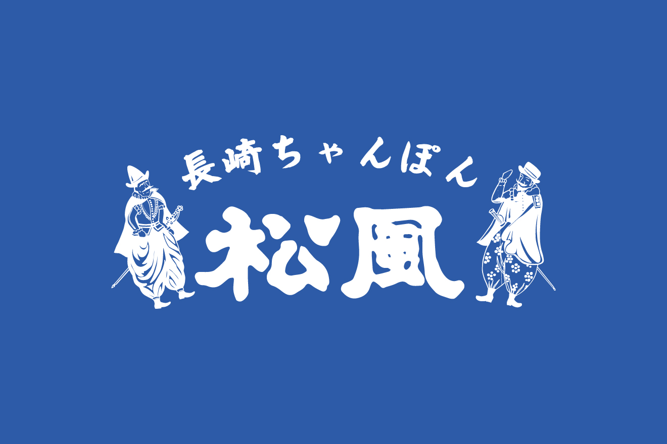 ABOUT | 長崎ちゃんぽん 松風